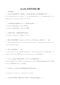 JavaMe应用开发中级练习题