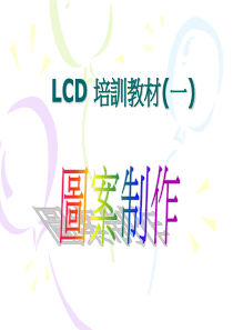 LCD培训资料1