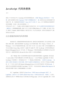 JavaScript代码热替换