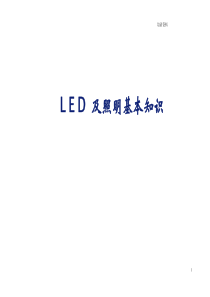 LED及照明基本知识