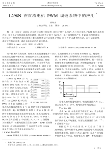 L298N在直流电机PWM调速系统中的应用