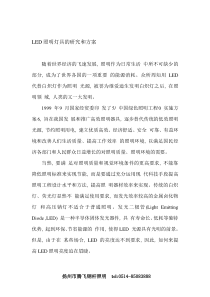 LED照明灯具的研究和方案