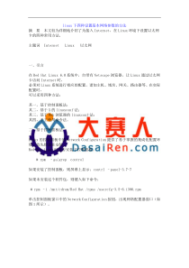 linux下四种设置基本网络参数的方法