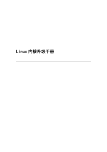 Linux内核升级手册
