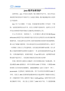 Java学习基础知识java程序加密保护