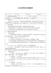 java实验一Java程序的编辑编译运行环境