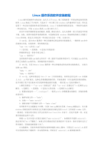 Linux操作系统安装教程