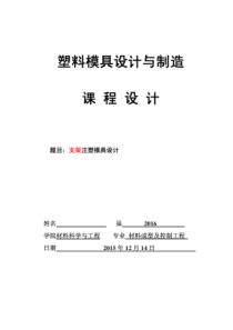 模具课程设计_支架注塑模具设计（PDF32页）