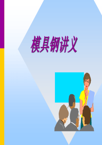 模具钢性能