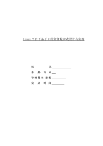 Linux平台下基于C的贪食蛇游戏设计与实现
