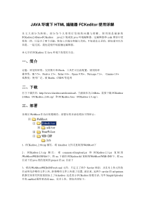 JAVA环境下HTML编辑器FCKeditor使用详解