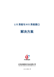 LIS系统与HIS系统接口解决方案