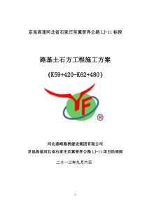 LJ-11路基施工方案(终)