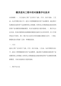 模具逆向工程中的对象数字化技术(1)