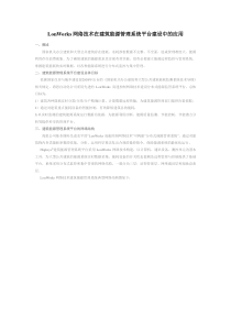 LonWorks网络技术在建筑能源管理系统平台建设中的应用