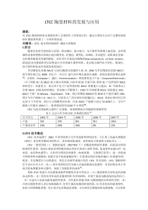LTCC陶瓷的发展与应用