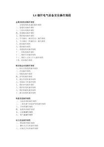 LS湖开电气设备安全操作规程