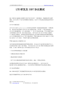 LTE研发及IODT协议测试