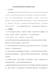 JBS道桥聚合物改性沥青防水涂料特点