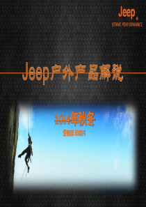 JEEP户外2014年秋冬产品解说.