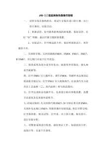 JHQ-ⅡZ型监测换热器操作规程