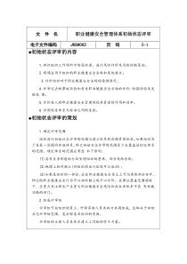 JKSH002职业健康安全管理体系初始状态评审