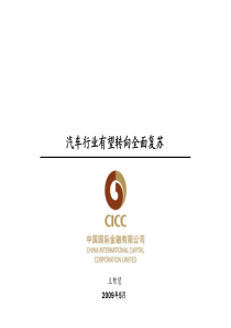 中金公司--汽车行业有望转向全面复苏（PPT