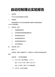 matlab在自控理论中的应用实验报告