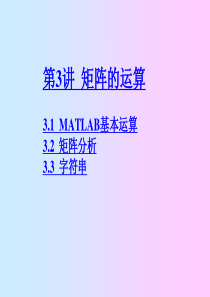 MATLAB教程第3讲矩阵的运算