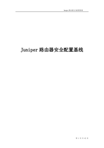 Juniper路由安全配置基线