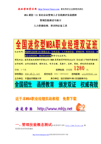 MBA课堂—21世纪企业管理人才自我测评实战教程