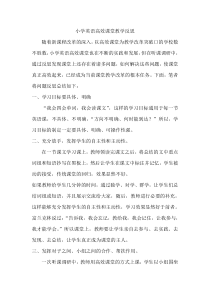 小学英语高效课堂教学反思