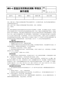 MDS-6型温压双控微波消萃取仪操作规程