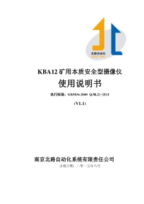 KBA12(有线)矿用本质安全型摄像仪说明书