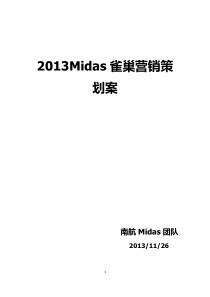 Midas雀巢营销策划案
