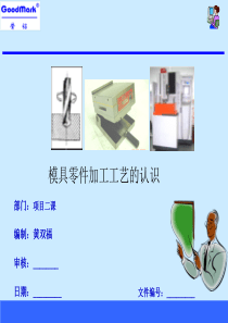 模具零件加工工艺全面认识