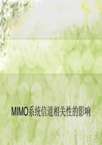 MIMO系统信道相关性的影响