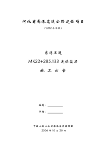 MK22+285.133钢筋砼箱梁施工方案