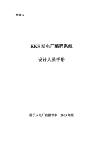 KKS发电厂编码系统设计人员手册