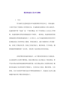 模具高速加工技术与策略(1)