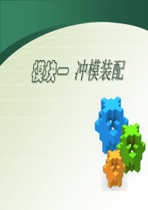 模块一 模具安装调试与维修教案