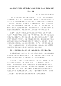 JCI标准下护理安全管理模式的……心得