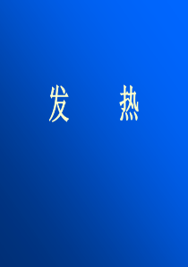 KS-发热(6章).