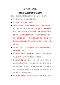 KTC101系统电机高低速参数设定说明