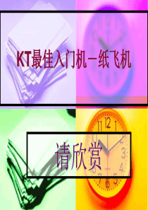 KT纸飞机.