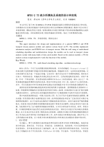 MPEG-2TS流分析模块及系统的设计和实现