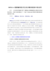 MPEG-4视频编码技术及在多媒体通信中的应用