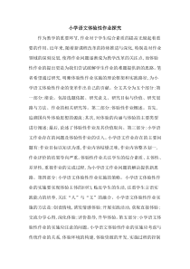 小学语文体验性作业探究