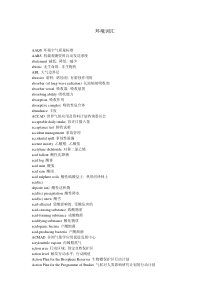 环境专业英语词汇