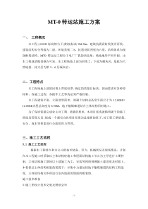 MT0转运站施工方案